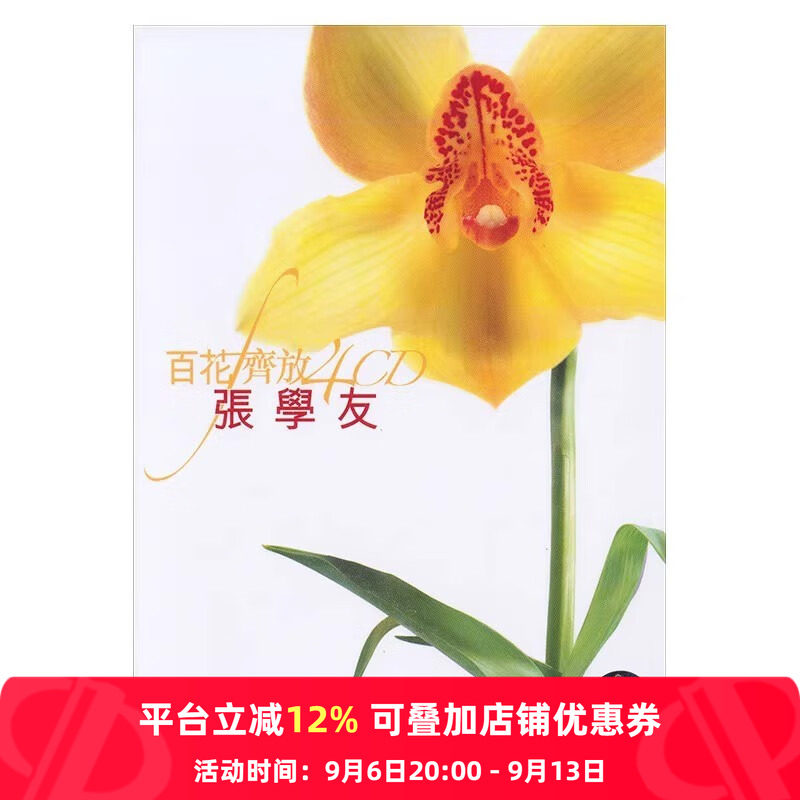 【原装进口】百花齐放 张学友 精选 4CD唱片 港版 碟片 经典老歌