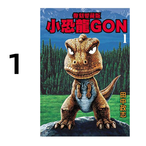 现货 漫画 小恐龙GON 复刻爱藏版 1 田中政志 台版漫画书 小恐龙阿贡 东立出版社 繁体中文 周边全套画集日本动漫小说正版原著书籍