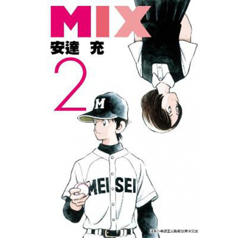 漫画MIX2安达充台版漫画书图片
