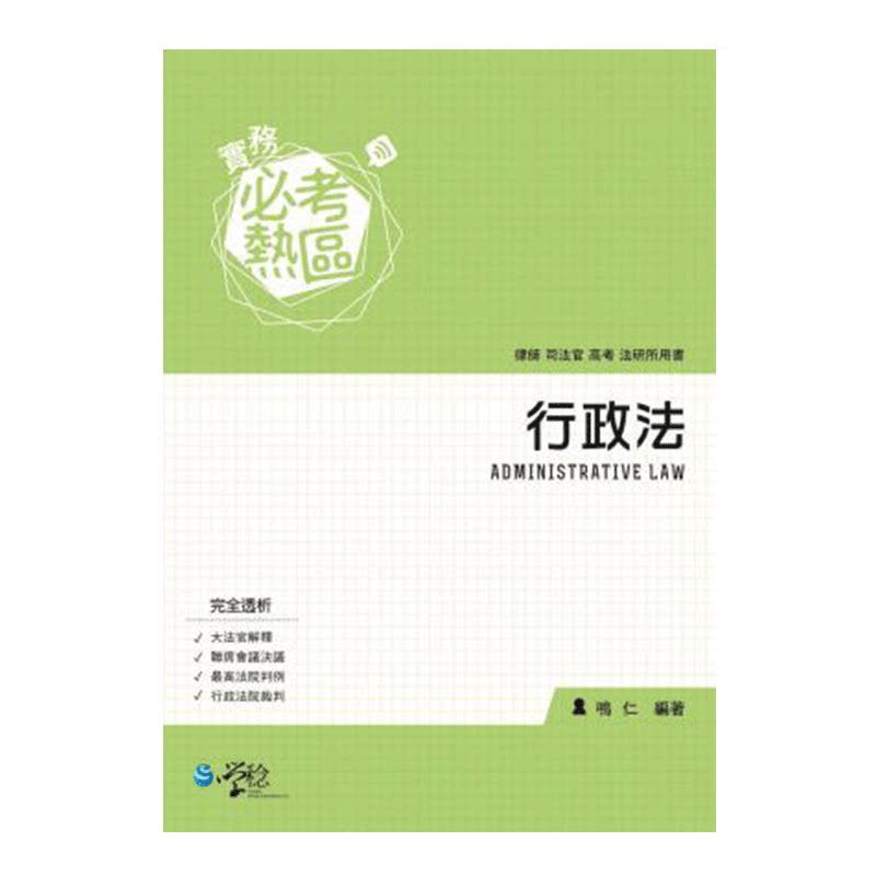 现货 台版 实务热区:行政法 学稔