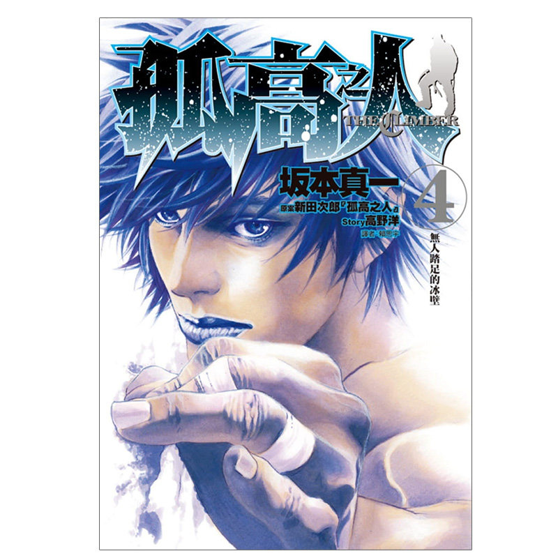 预售 漫画 孤高之人 4 坂本真一 新田次郎 台版漫画书 尖端出版社 繁体中文 周边全套画集日本动漫小说正版原著书籍