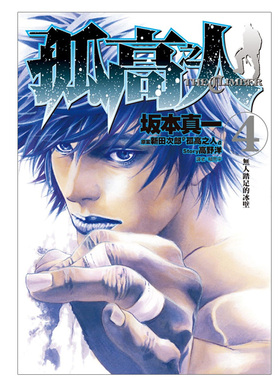 现货 漫画 孤高之人 4 坂本真一 新田次郎 台版漫画书 尖端出版社 繁体中文 周边全套画集日本动漫小说正版原著书籍