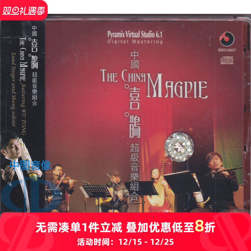 【原装进口】中国喜鹊 超级音乐组合 BSG10007 百利唱片 正版CD碟