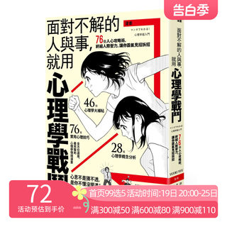 【中图进口原版】 漫画 面对不解的人与事 就用心理学战斗 76个人心攻略术 终结人际压力