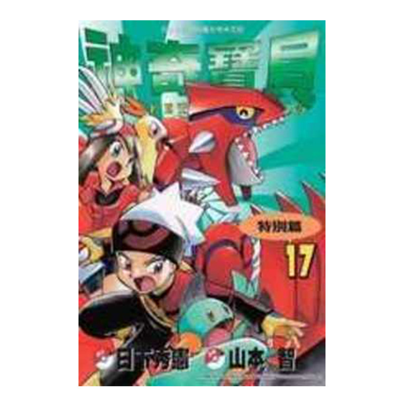 现货 漫画 神奇宝贝特别篇 17 日下秀宪 台版漫画书 青文出版 皮卡丘小智 精灵宝可梦 宠物小精灵 口袋妖怪日本动漫小说正版书籍