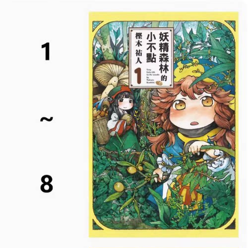 漫画妖精森林的小不点1-8台版