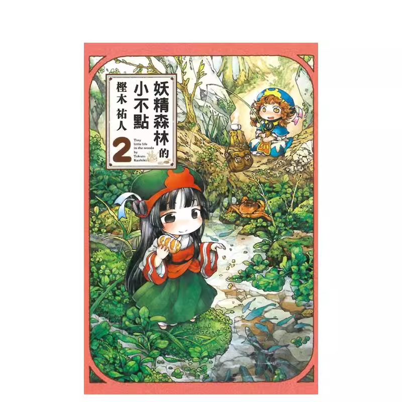 漫画妖精森林的小不点2台版