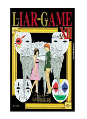 漫画LIARGAME诈欺游戏13