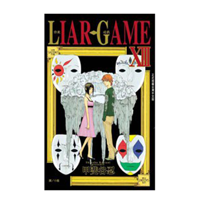 漫画LIARGAME诈欺游戏13