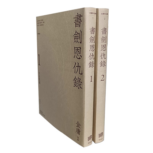 明河社港版原版书剑恩仇录
