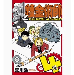 现货 漫画 钢之炼金术师 4格 全 荒川弘 台版漫画书 东立出版社 繁体中文 钢之炼金术士 钢炼 周边全套画集日本动漫小说正版书籍