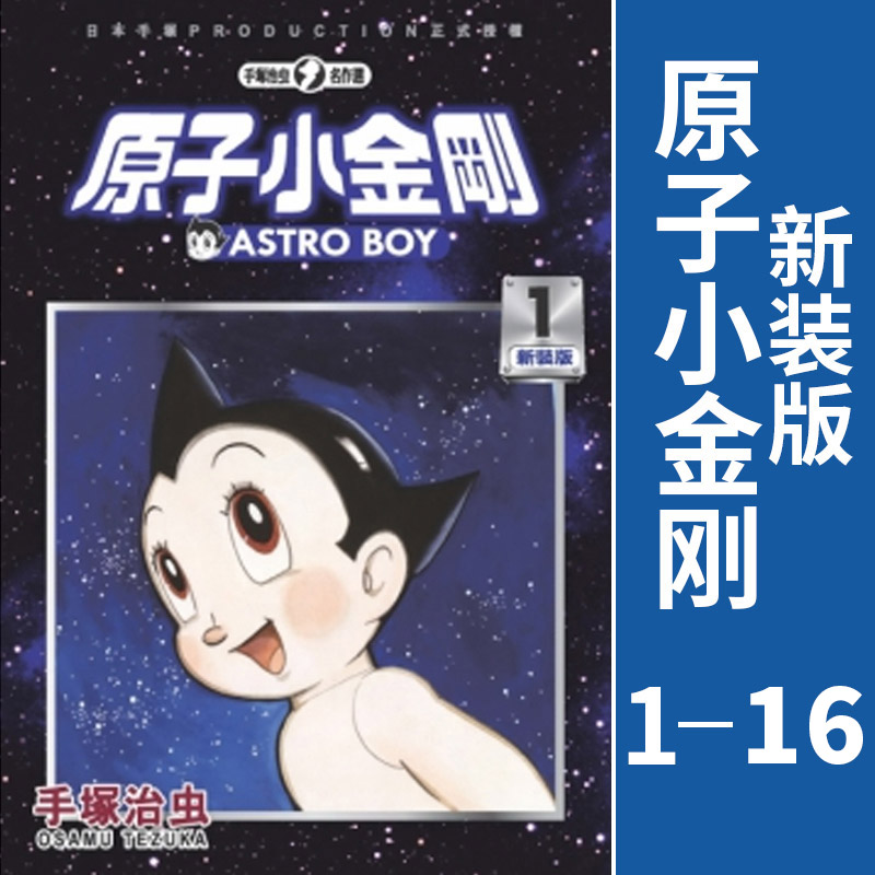 原子小金刚新装版第1-16册