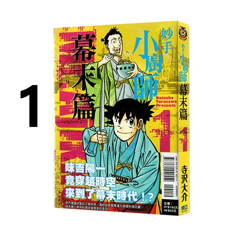 漫画妙手小厨师幕末篇1