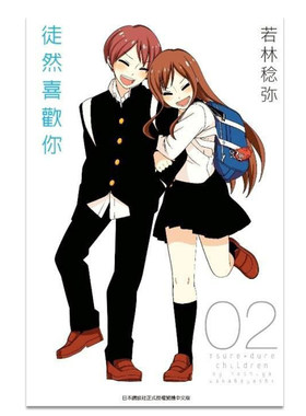 漫画徒然喜欢你2台版