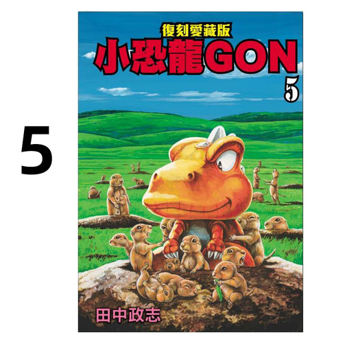 漫画小恐龙GON复刻爱藏版5