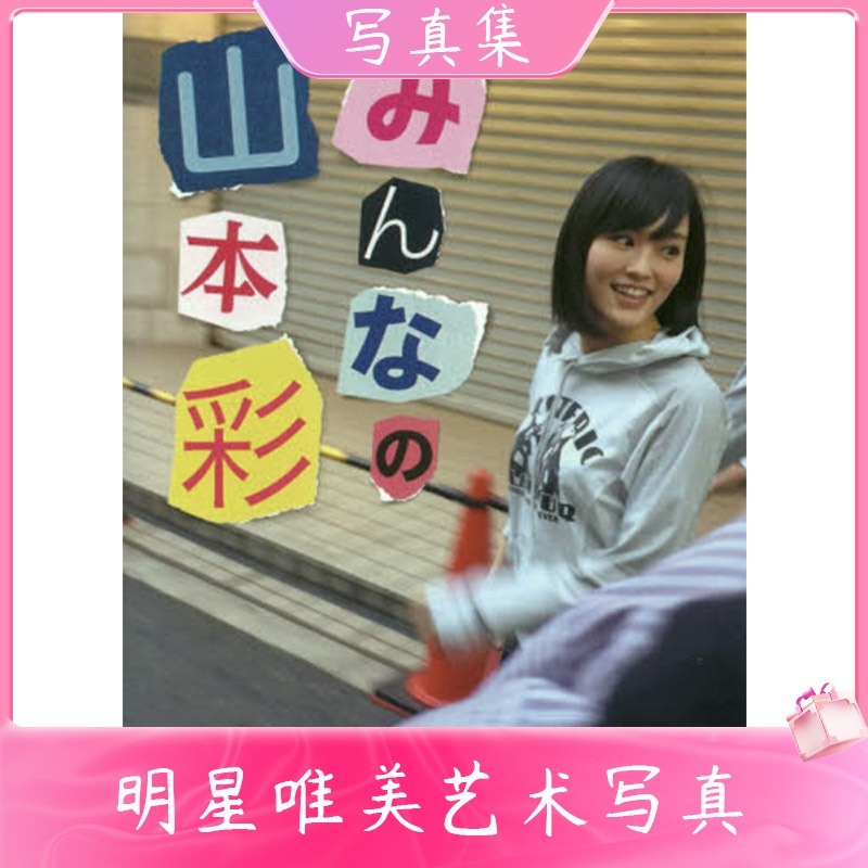 中图日文AKB48山本彩日本进口