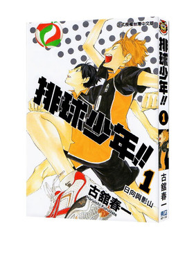 现货 漫画 排球少年 1 古馆春一 台版漫画书 东立出版社 小排球Haikyuu单本全册简繁体中文日本动漫小说正版原著书籍