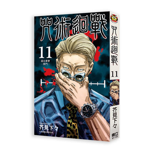 现货漫画咒术回战11芥见下下