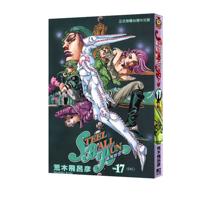 现货 漫画 JOJO的奇妙冒险 part7 飙马野郎 17 台版漫画书 荒木飞吕彦 东立出版 繁体中文 乔乔 第七部 日本动漫小说正版原著书籍