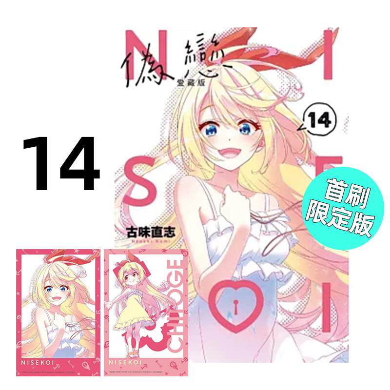 预售 漫画 伪恋 爱藏版 14完 首刷限定版 古味直志 台版漫画书 东立出版社 繁体中文 周边全套画集日本动漫小说正版原著书籍