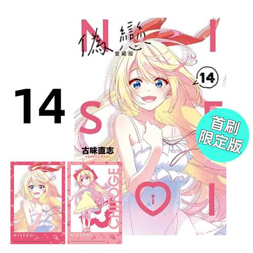 预售 漫画 伪恋 爱藏版 14完 首刷限定版 古味直志 台版漫画书 东立出版社 繁体中文 周边全套画集日本动漫小说正版原著书籍