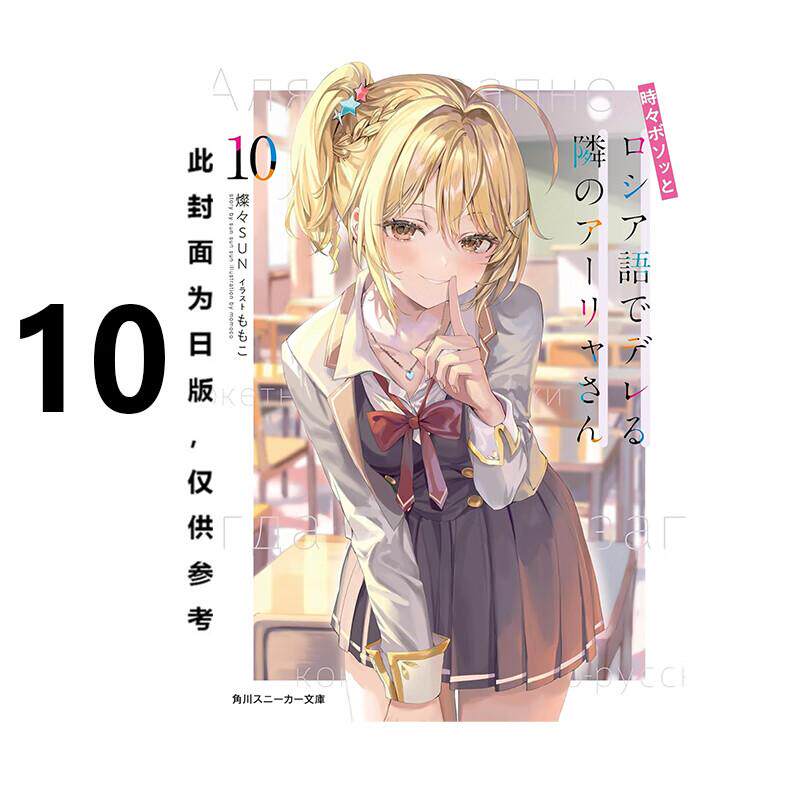 现货 轻小说 不时轻声地以俄语遮羞的邻座艾莉同学 10 灿灿SUN 台版 角川出版 艾琳同学偶尔会用俄语悄悄撒娇日本动漫小说正版书籍