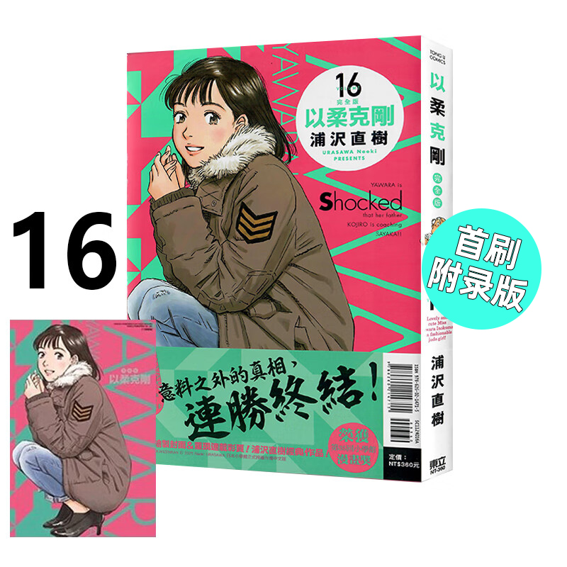漫画以柔克刚完全版16首刷