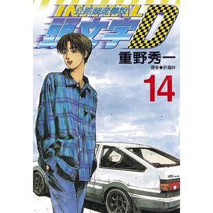 现货 漫画 头文字D 14 重野秀一 台版漫画书 尖端出版 藤原拓海 中文繁体 公路竞速传说 Initial D 藤原拓海 日本动漫小说书籍