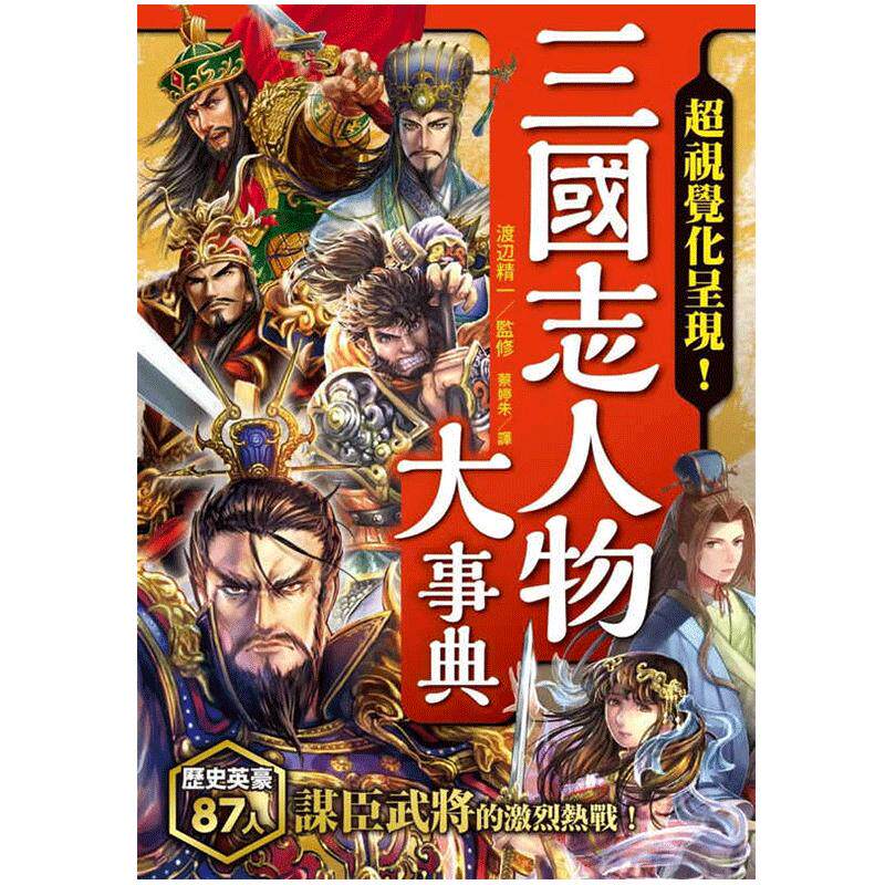 现货 三国志人物大事典 港台原版 渡辺精一 枫树林出版社 三国风云人物全彩图解 台版 正版进口原版书籍