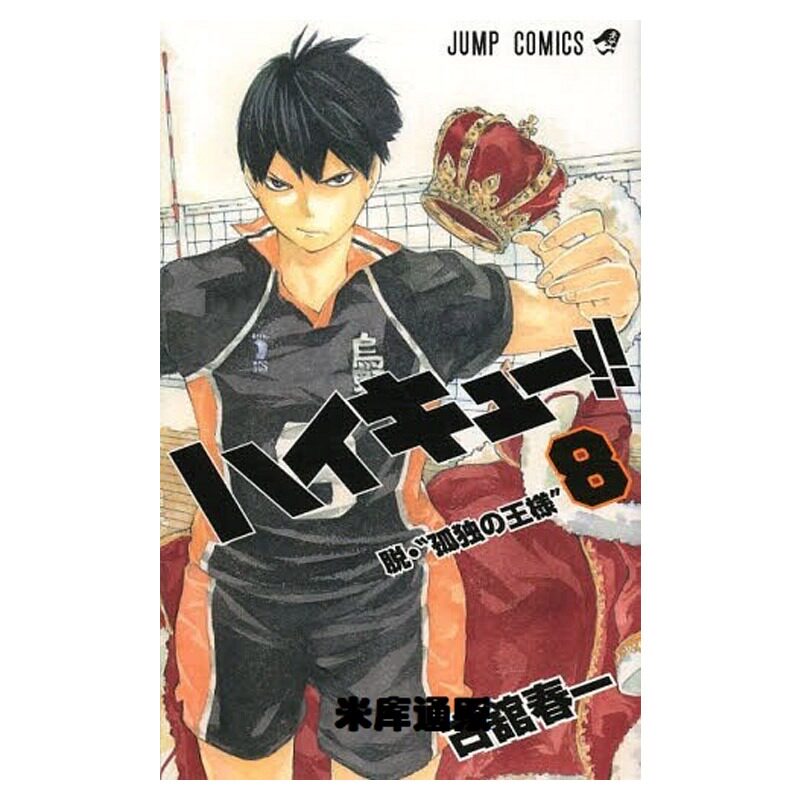 漫画 排球少年 日文原版 ハイキュー!! 第8卷 第9卷 古馆春一 集英社 全套合集单本漫画集 小排球 日本动漫小说原著正版书籍