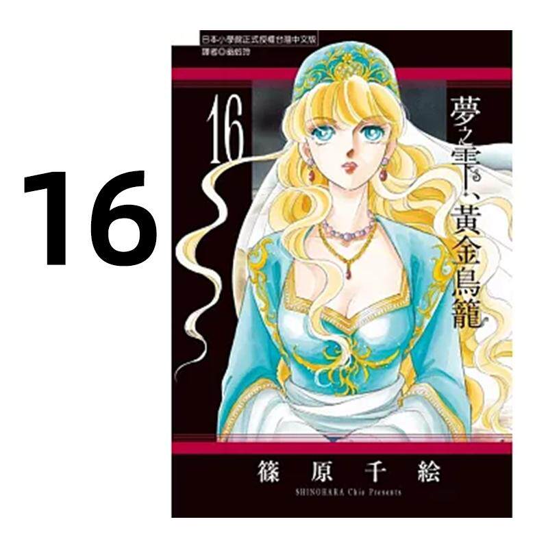 预售 漫画 梦之雫 黄金鸟笼 16 筱原千绘 台版漫画书 东立出版社 繁体中文 周边全套画集日本动漫小说正版原著书籍
