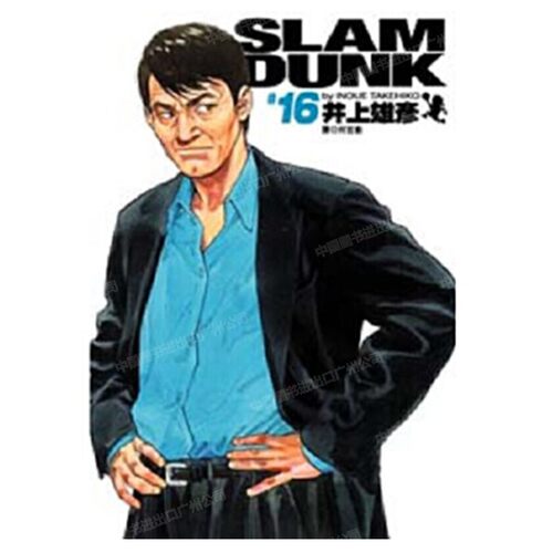 漫画灌篮高手完全版16