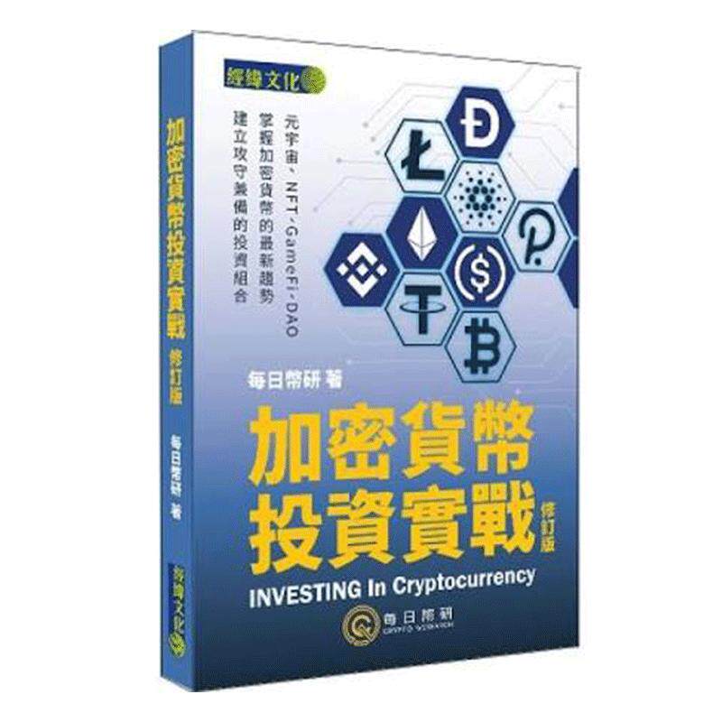 预售 加密货币投资实战 修订版 港台原版 每日币研 经纬出版 虚拟货币 数字货币钱包 台版 正版进口原版书籍