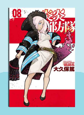 现货 漫画 炎炎消防队 8 大久保笃 台版漫画书 繁体中文东立出版社 Fire Force噬魂师作者 周边全套画集日本动漫小说正版原著书籍