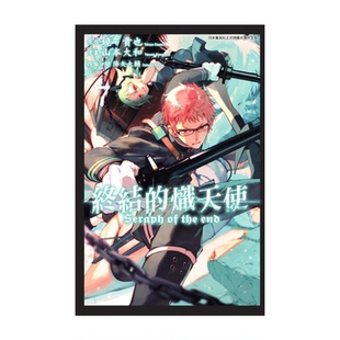 现货 漫画 终结的炽天使 7 山本大和 台版漫画书 青文出版社 繁体中文 周边全套画集日本动漫小说正版原著书籍