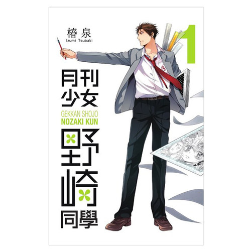 现货 漫画 月刊少女野崎同学 1 桩泉 台版漫画书 青文出版社 繁体中文 月刊少女野崎君 周边全套画集日本动漫小说正版原著书籍
