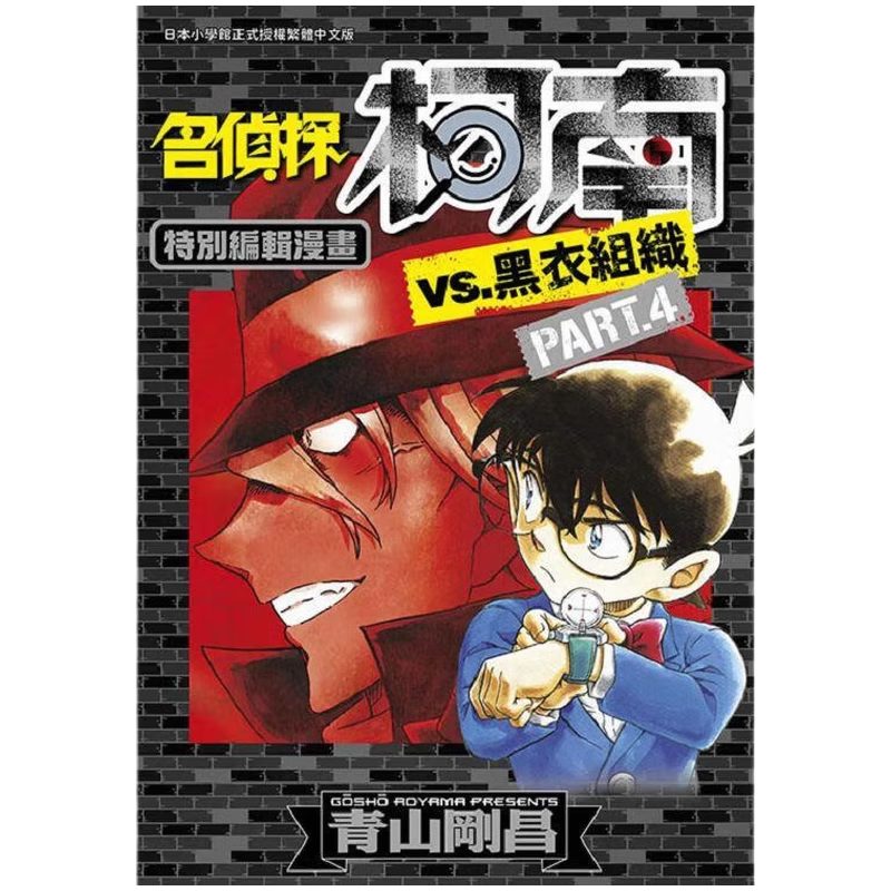 现货 漫画 名侦探柯南VS黑衣组织 4 青山刚昌 台版漫画书 青文出版社 繁体中文 周边全套画集日本动漫小说正版原著书籍