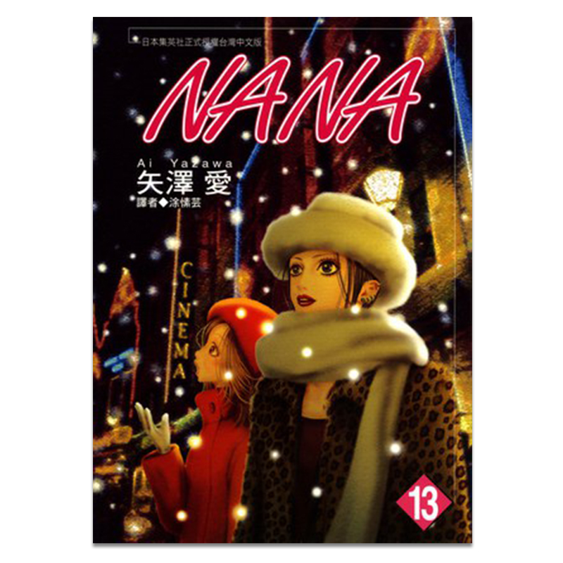 漫画娜娜NANA13矢泽爱台版