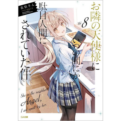 关于我在无意间被隔壁的天使变成