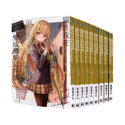 天使变成废柴这件事1-9+5.5