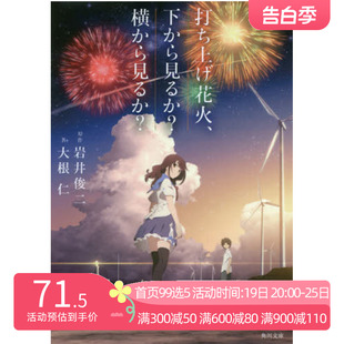 岩井俊二 打ち上げ花火 kadokawa 下から見るか？横から見るか日本原版 花火 大根仁 进口书 中图日文