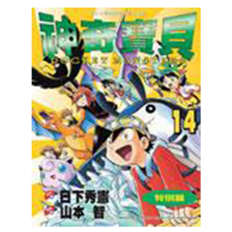 现货 漫画 神奇宝贝特别篇 14 日下秀宪 台版漫画书 青文出版 皮卡丘小智 精灵宝可梦 宠物小精灵 口袋妖怪日本动漫小说正版书籍