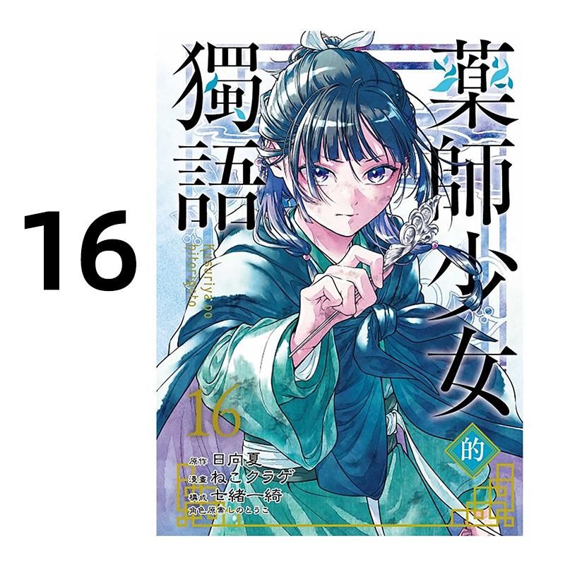 现货 漫画 药师少女的独语 16 日向夏 台版漫画书 药屋少女的呢喃 东立出版社 繁体中文 周边全套画集日本动漫小说正版原著书籍