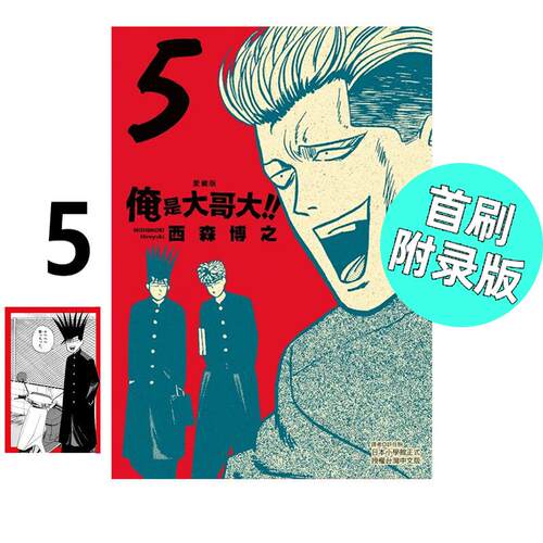 现货 漫画 俺是大哥大 爱藏版 5 首刷附录版 西森博之 我是大哥大 台版漫画书 东立 繁体中文 全套画集日本动漫小说正版原著书籍