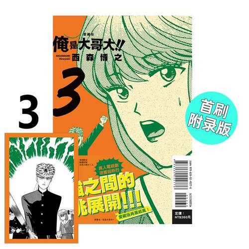 现货 漫画 俺是大哥大 爱藏版 3 首刷附录版 西森博之 我是大哥大 台版漫画书 东立 繁体中文 全套画集日本动漫小说正版原著书籍
