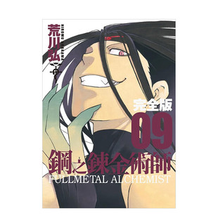现货 漫画 钢之炼金术师 完全版 9 荒川弘 台版漫画书 尖端出版社 繁体中文 钢之炼金术士 钢炼 周边全套画集日本动漫小说正版书籍