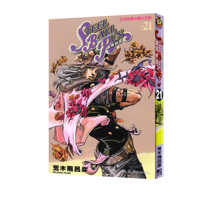 现货 漫画 JOJO的奇妙冒险 part7 飙马野郎 21 台版漫画书 荒木飞吕彦 东立出版 繁体中文 乔乔 第七部 日本动漫小说正版原著书籍