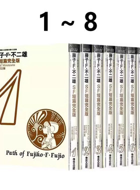 预售 漫画 藤子不二雄SF短篇集完全版 1-8完 台版漫画书 哆啦A梦 青文出版 繁体中文Doraemon小叮当机器猫 全套日本正版书籍