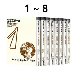 全套日本正版 漫画 藤子不二雄SF短篇集完全版 台版 哆啦A梦 漫画书 预售 书籍 青文出版 繁体中文Doraemon小叮当机器猫 8完