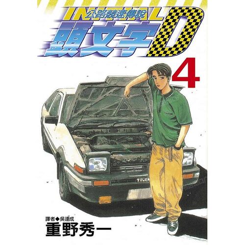 漫画头文字D4重野秀一台版